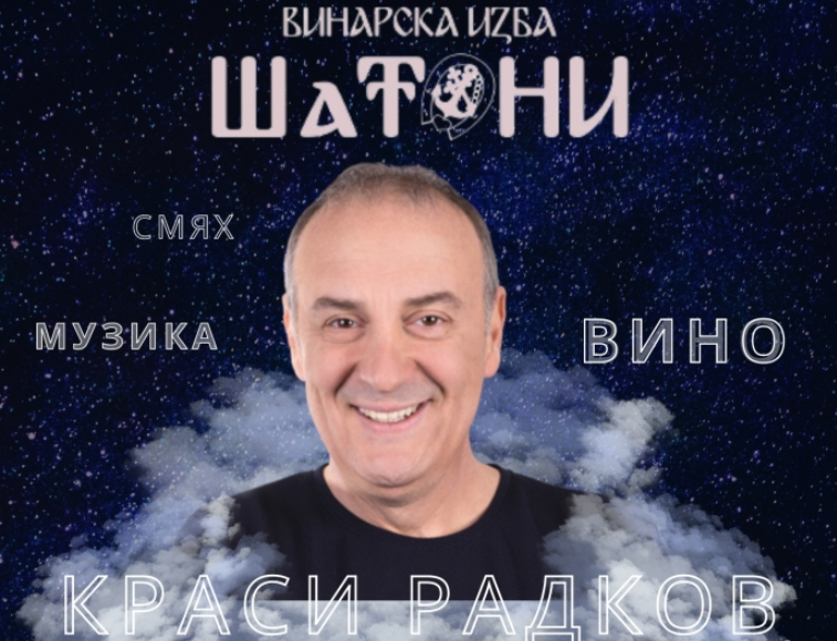 Един от най обичаните съвременни български актьори Краси Радков ще бъде