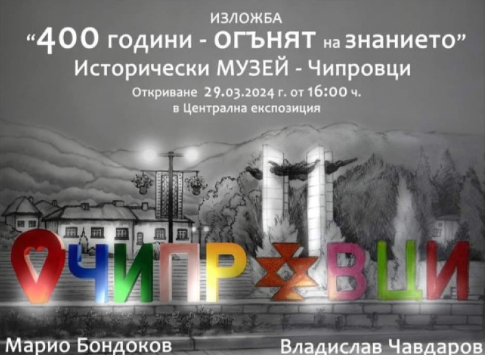 Изложба посветена на 400 годишнината от създаването на Основно училище Петър
