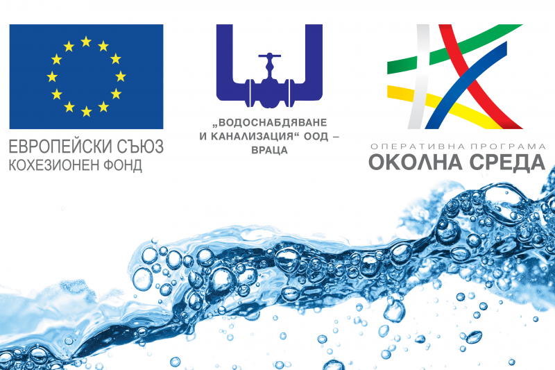 „ВиК“ ООД-Враца сключи последните си договори в изпълнение на проект по ОП „Околна среда 2014-2020“