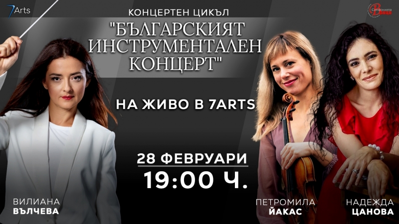 Звезди на българската и хърватска класическа сцена гостуват в концерта на Симфониета-Враца