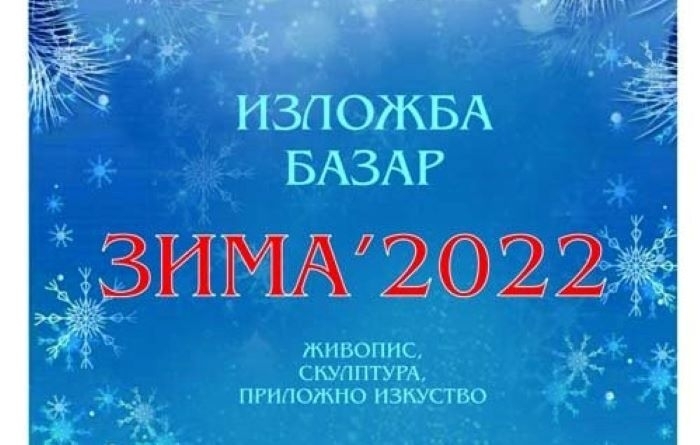 Близо 20 автори ще участват в Коледната изложба базар на