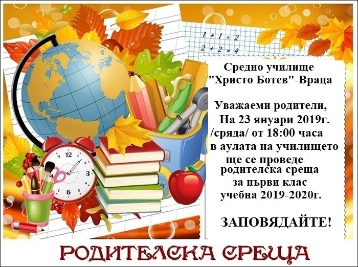 Средно училище Христо Ботев във Враца кани на среща родители