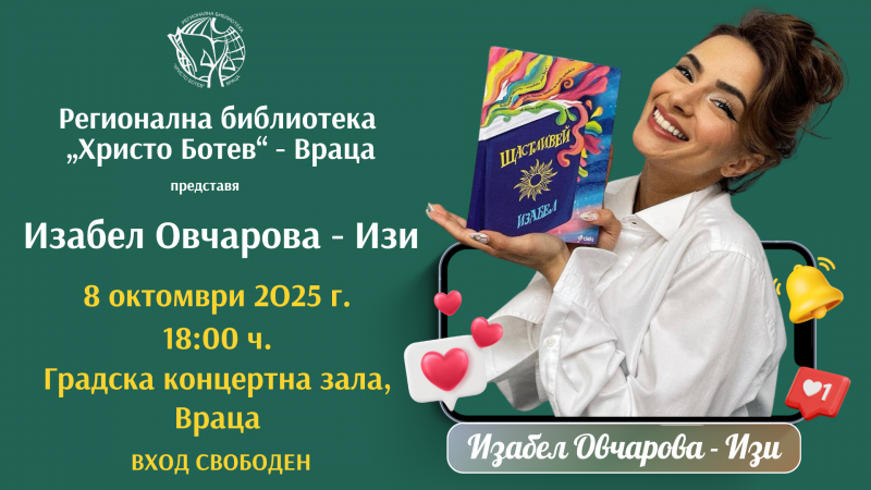 Изабел Овчарова-Изи идва във Враца