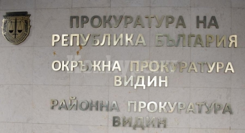 Районна прокуратура Видин наблюдава досъдебно производство за причинена средна телесна повреда