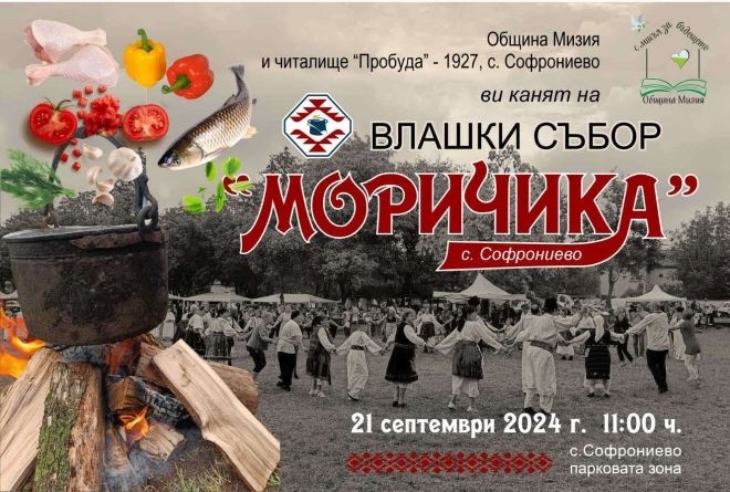 Влашки събор ще се проведе в село Софрониево