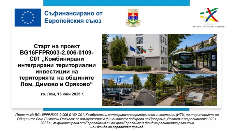 Община Лом обяви процедури за избор на изпълнител на основния