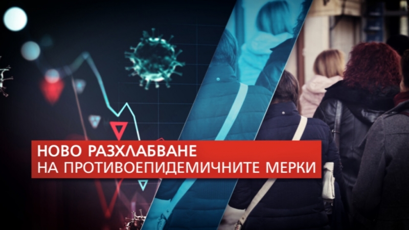 От днес влиза в сила ново разхлабване на мерките срещу