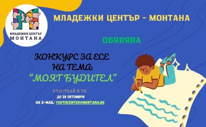 Младежки център - Монтана обяви конкурс за есе „Моят будител“