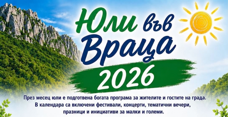 През месец юли е подготвена богата програма за жителите и