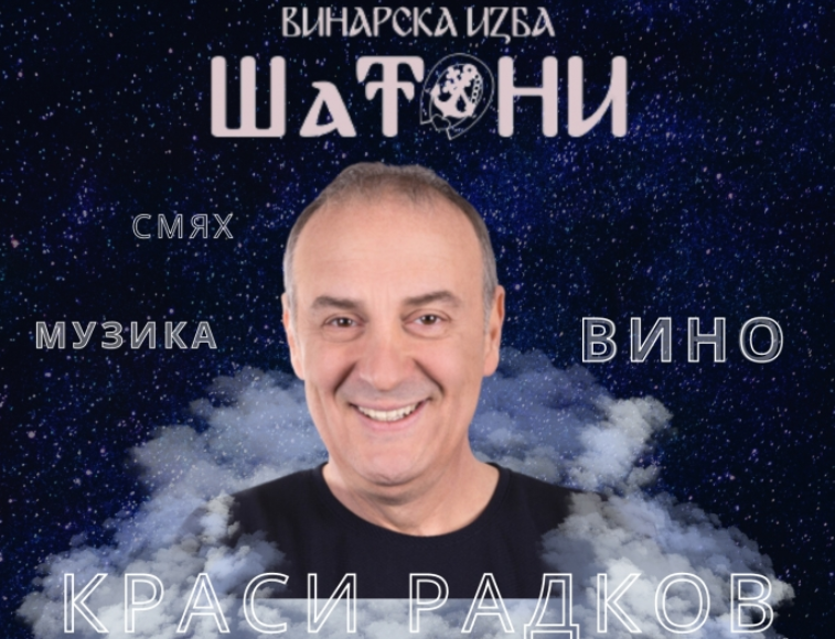 Само за ценители! Краси Радков представя вината на изба "ШаТони" на грандиозно събитие в хотелски комплекс "Ариел" в Мездра