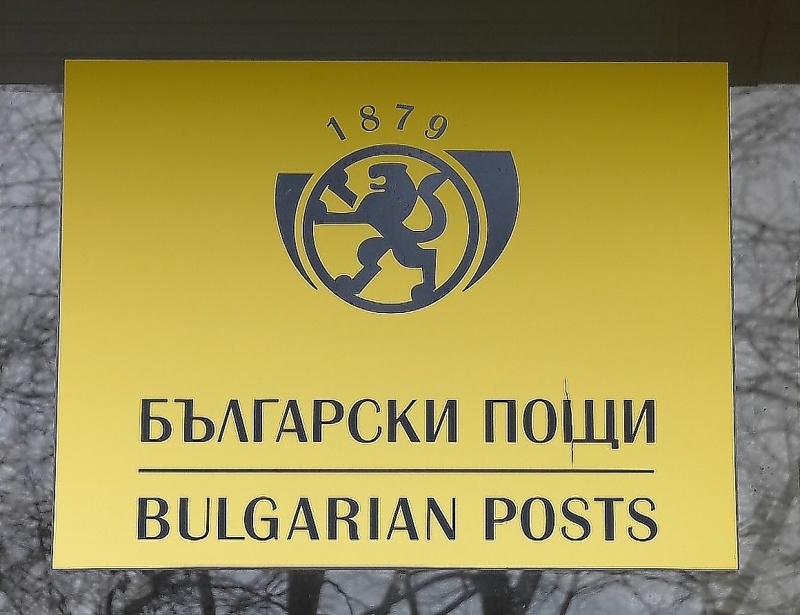 Български пощи възобновяват доставката на пратки, преминали митническа обработка