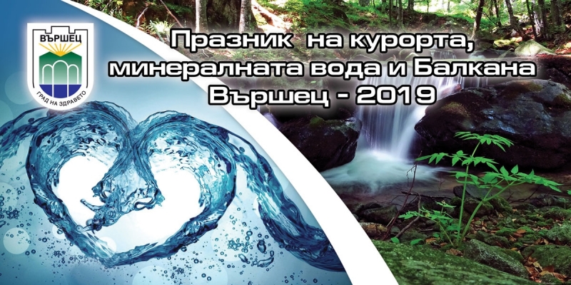Програмата за Празника на курорта минералната вода и Балкана
