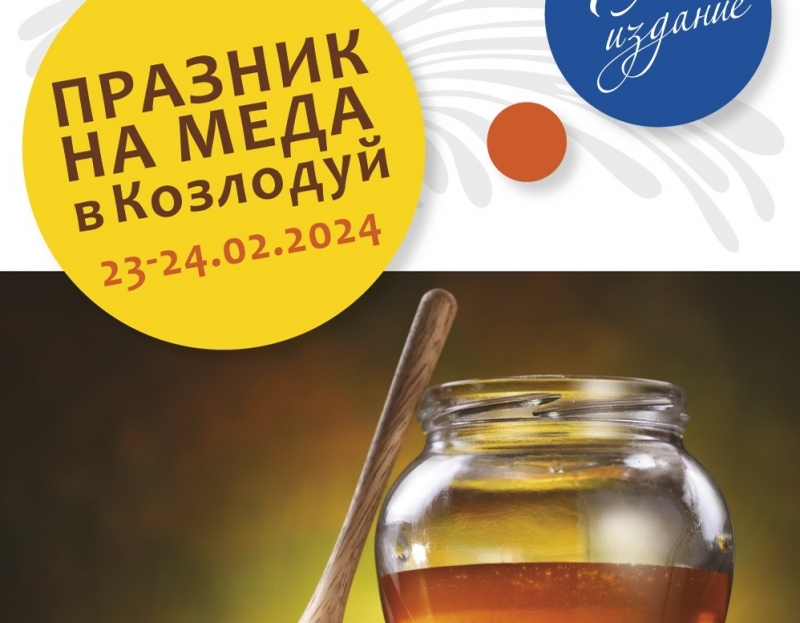 На 23 и 24 февруари 2024 г в Козлодуй отново
