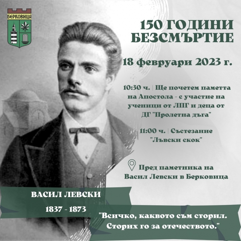 По повод 150 години от гибелта на Васил Левски Община