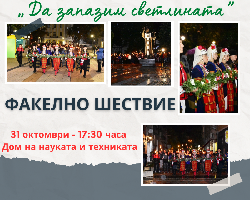 Десетки деца и ученици ще се включат във факелното шествие