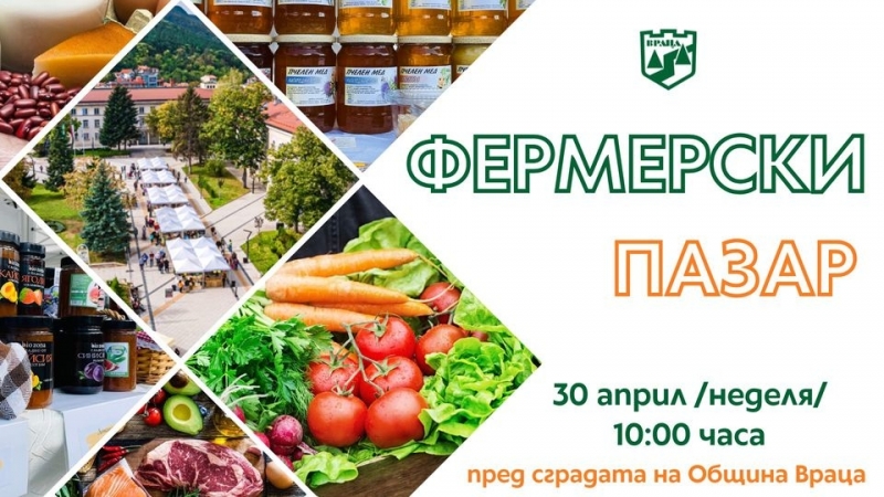 Провеждат поредното издание на Фермерския пазар във Враца