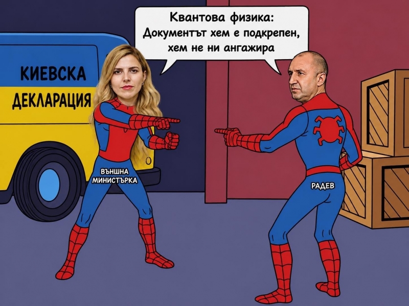 Другари и другарки подписът на Шрьодингер е сложен и политическата