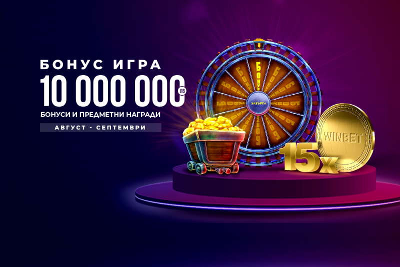 От вчера до края на септември в новата WINBET Бонус