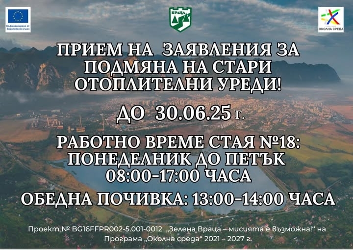 Община Враца напомня: Изтича крайният срок за подмяна на отоплителни уреди