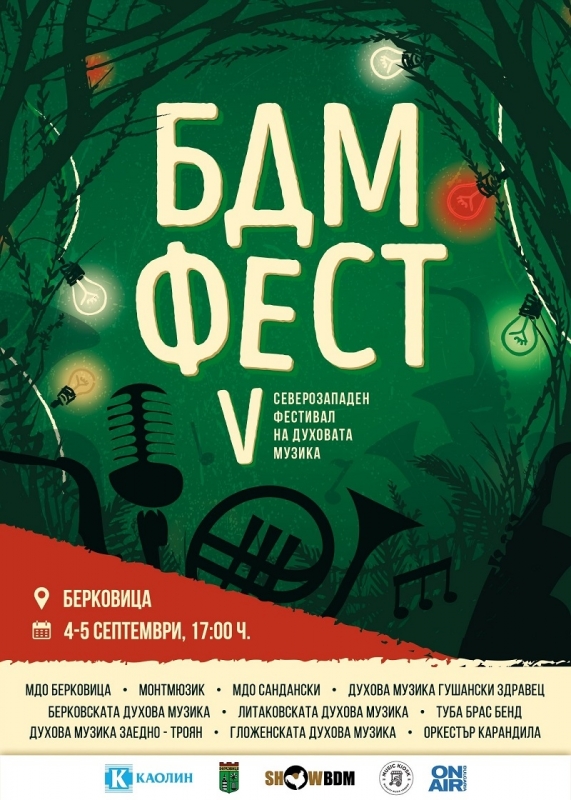 Дългоочакваният фестивал на духовите оркестри БДМ фест ще се проведе