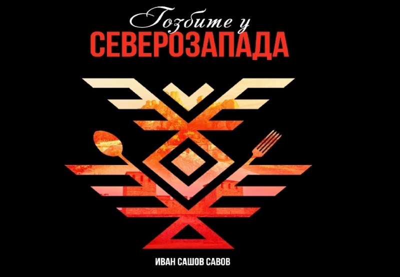 Нов пълен кулинарен сборник с над 120 автентични рецепти от