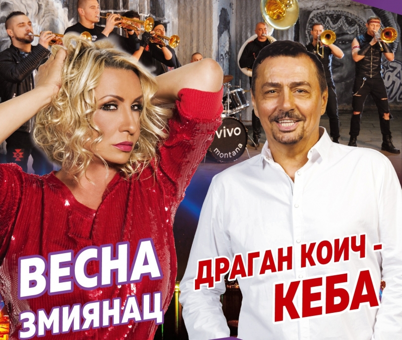 Празник за почитателите на сръбската музика! Весна и Кеба с грандиозен ...