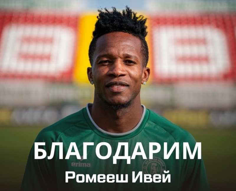 Ботев Враца и Ромееш Ивей се разделят по взаимно съгласие