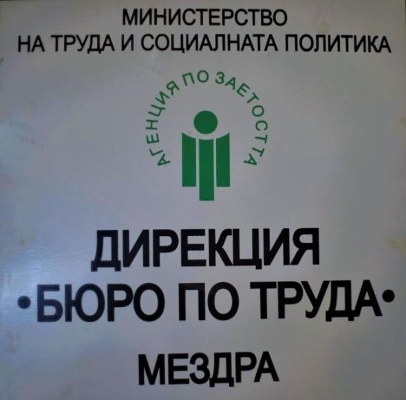 Дирекция Бюро по труда Мездра регистрира 6 9 безработица в