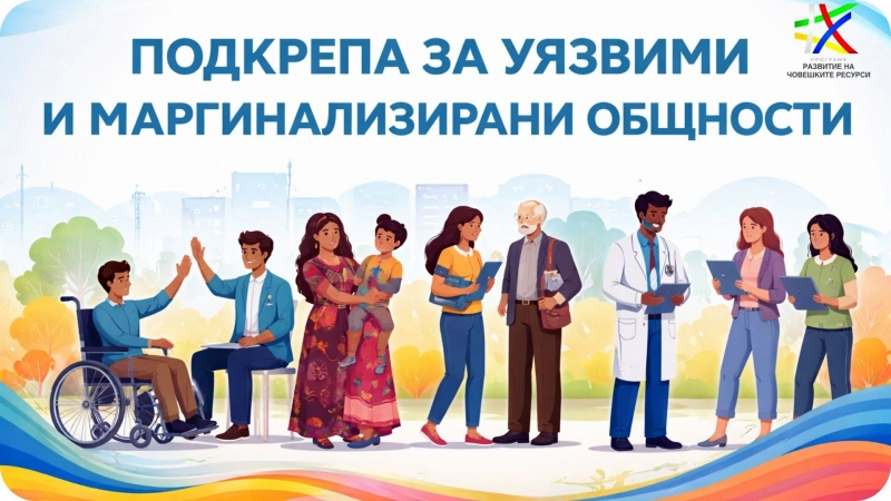 Одобриха за финансиране проект на Община Мездра за подкрепа за уязвими и маргинализирани общности
