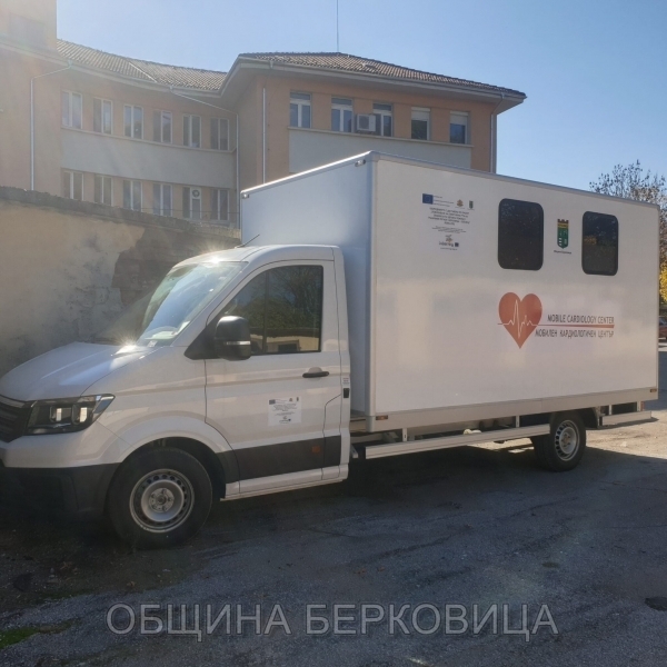 Нов оборудван мобилен кардиологичен център е доставен за МБАЛ Берковица