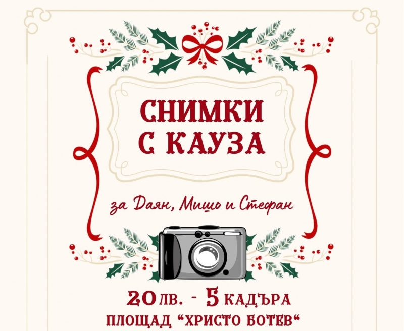 В навечерието на най светлите празници фотографи от Враца обединяват