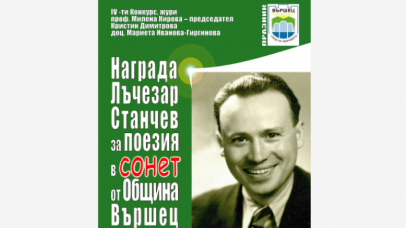 Във Вършец бяха наградени победителите в конкурса за поезия в