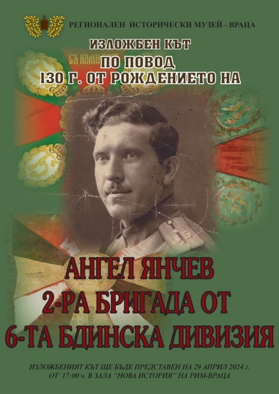 Регионален исторически музей Враца кани жители и гости на