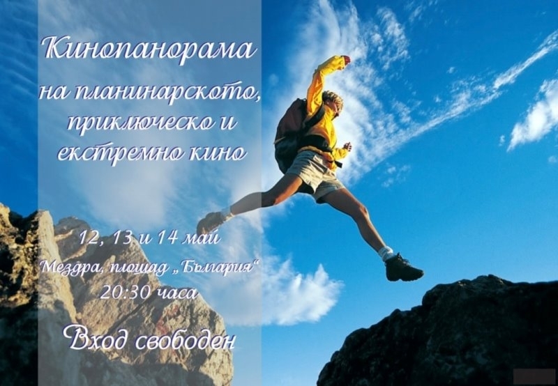 Започнаха Дните на планинарското, приключенско и екстремно кино в Мездра /снимки/