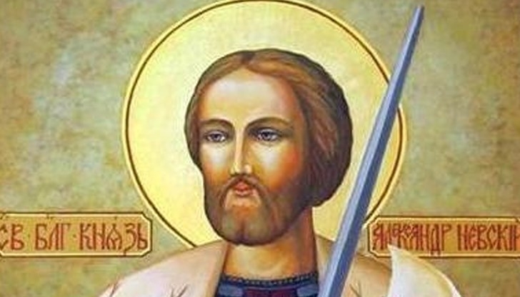 Православната църква чества днес свети благоверен княз Александър Невски на