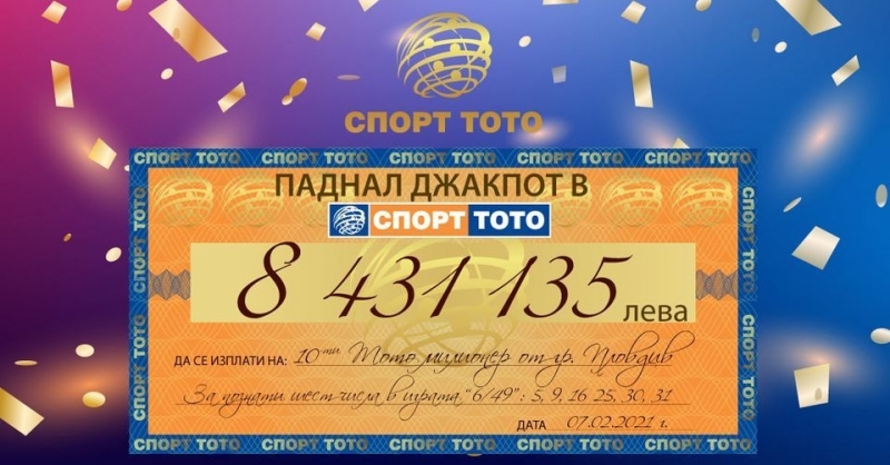 Късметлия спечели джакпот от 8 431 135 лв в 10 ия