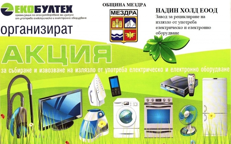 Община Мездра организира кампания за разделно събиране на излязло от употреба ел. оборудване