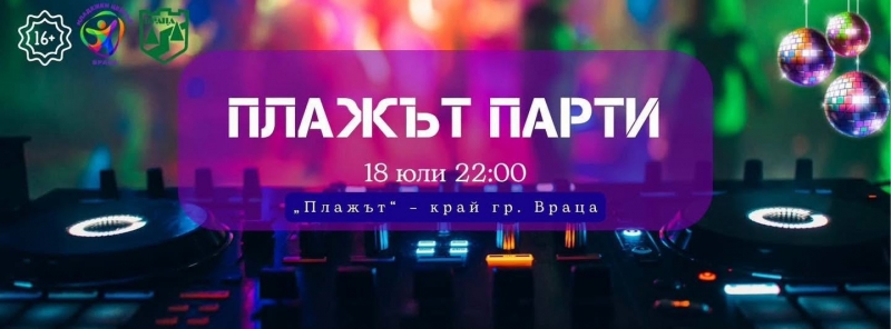 Община Враца кани на едно незабравимо лятно парти под открито