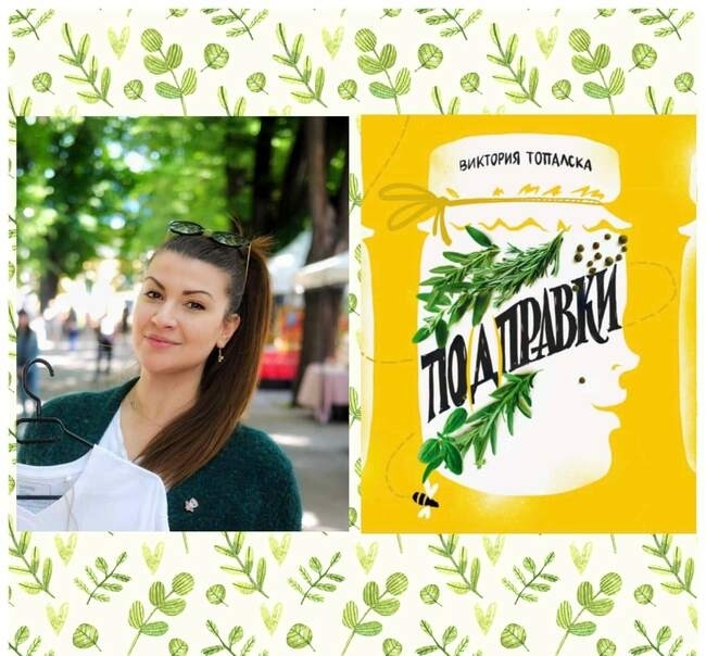 Младата писателка Виктория Топалска ще представи своята книга По д правки на