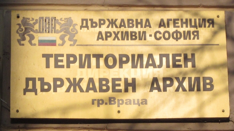 Държавният архив във Враца организира днес ден на отворените врати по повод Международния ден