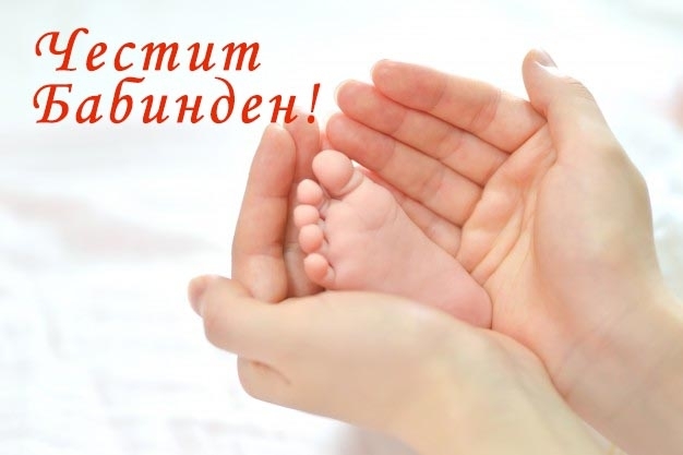 На 21 януари както повелява традицията отбелязваме Деня на родилната