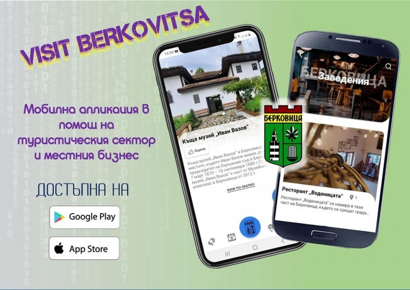 Мобилно приложение ще ориентира туристите в Берковица
