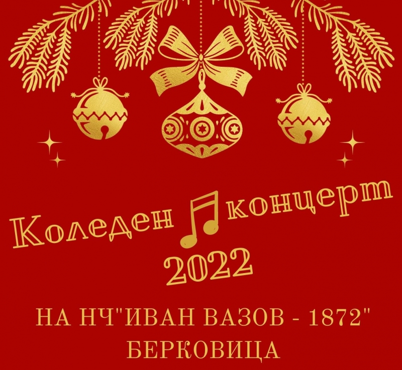 Община Берковица кани на Коледен концерт на НЧ Иван Вазов