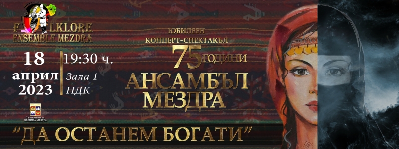По повод 75-ата годишнина от създаването му: Иван Аспарухов поздрави Танцов състав "Мездра"