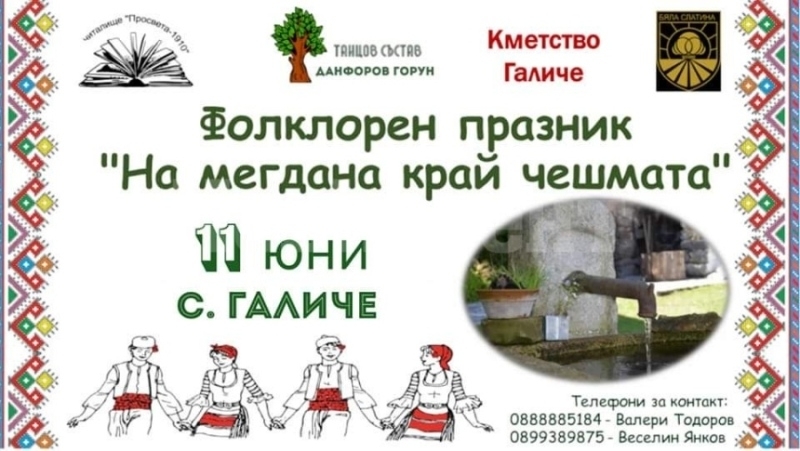 Организират голям фолклорен събор в Галиче събитието ще се проведе