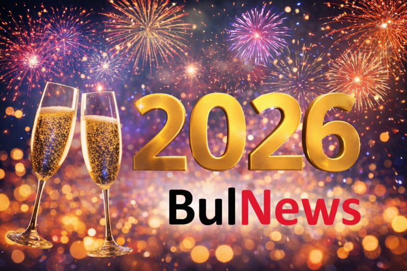 Нека 2026 година донесе здраве спокойствие и повече добри новини