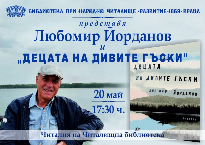 Писателят и журналист Любомир Йорданов представя книгата „Децата на дивите гъски“ във Враца