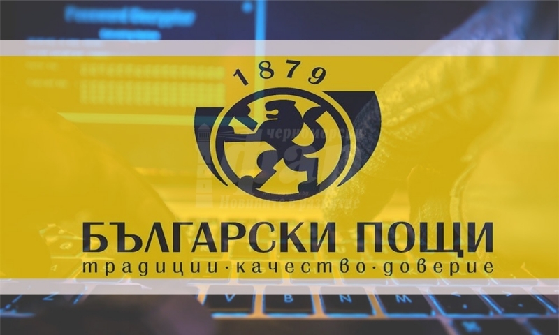 От "Български пощи" съобщиха за забавяне в обработката и доставката на пратки в Белгия и Франция