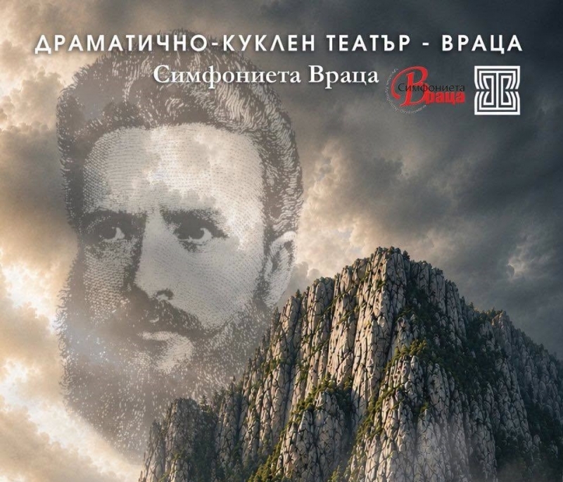 Сцената на Врачанския театър оживява с музикално-поетичния спектакъл „Мила ми Българийо“