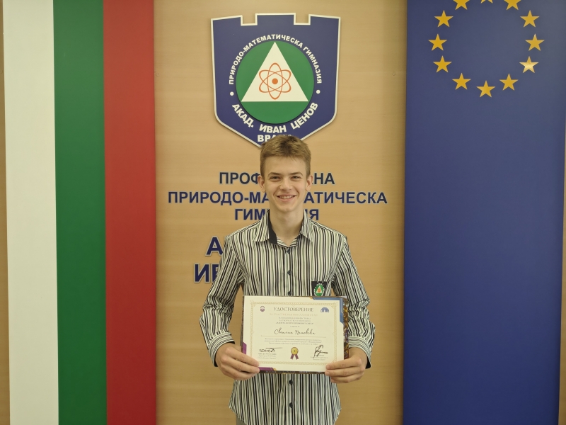 Светлин Пешковски от VIII б клас на Профилираната природо математическа